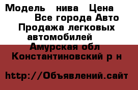  › Модель ­ нива › Цена ­ 100 000 - Все города Авто » Продажа легковых автомобилей   . Амурская обл.,Константиновский р-н